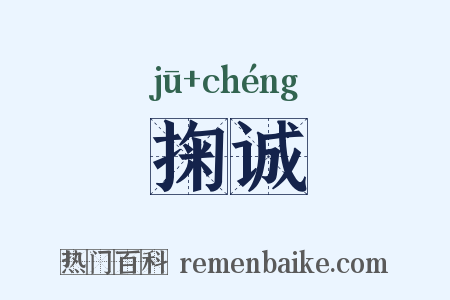 掬诚是什么意思的图片
